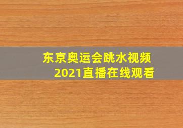 东京奥运会跳水视频2021直播在线观看