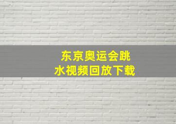 东京奥运会跳水视频回放下载