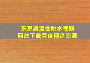 东京奥运会跳水视频回放下载百度网盘资源