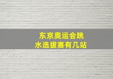 东京奥运会跳水选拔赛有几站