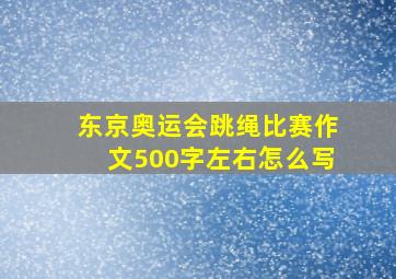 东京奥运会跳绳比赛作文500字左右怎么写