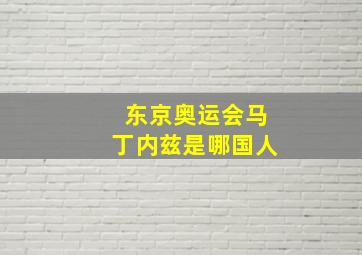 东京奥运会马丁内兹是哪国人