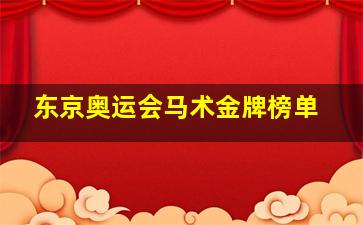 东京奥运会马术金牌榜单