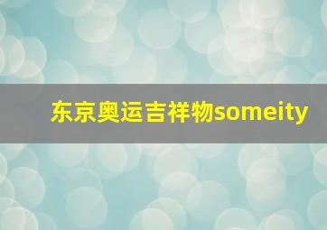 东京奥运吉祥物someity