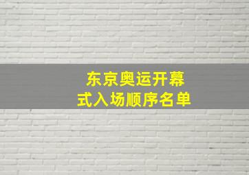 东京奥运开幕式入场顺序名单