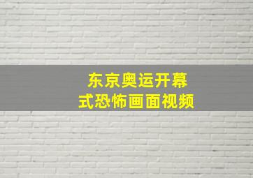 东京奥运开幕式恐怖画面视频