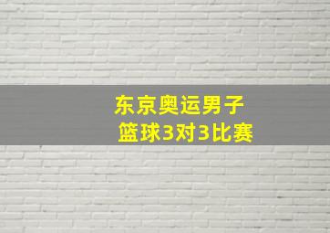 东京奥运男子篮球3对3比赛