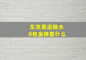 东京奥运跳水8枚金牌是什么