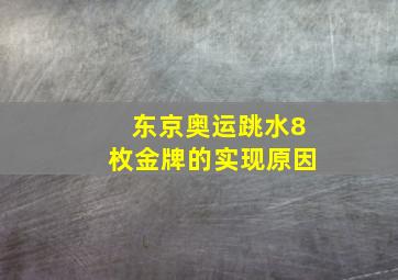 东京奥运跳水8枚金牌的实现原因