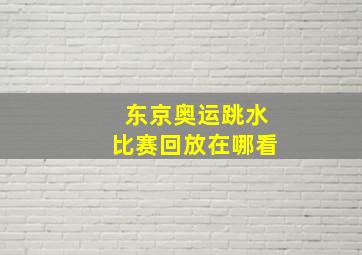 东京奥运跳水比赛回放在哪看