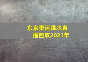 东京奥运跳水直播回放2021年