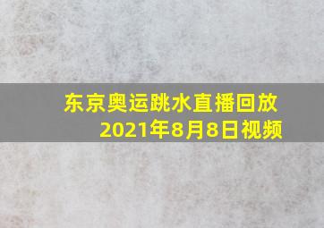 东京奥运跳水直播回放2021年8月8日视频