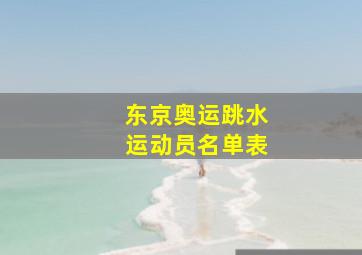 东京奥运跳水运动员名单表