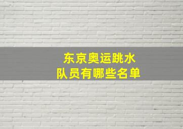 东京奥运跳水队员有哪些名单