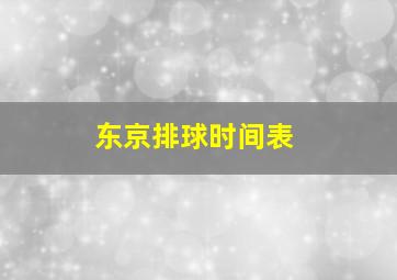 东京排球时间表