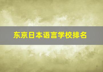 东京日本语言学校排名