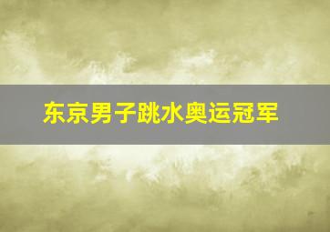 东京男子跳水奥运冠军