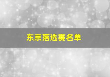 东京落选赛名单