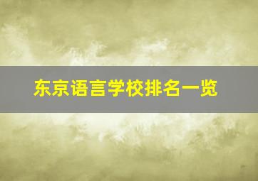 东京语言学校排名一览