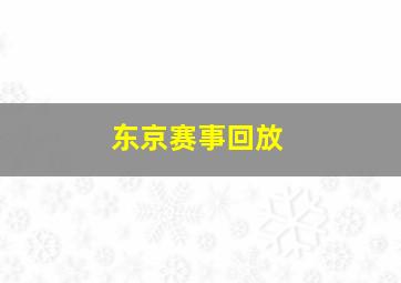 东京赛事回放