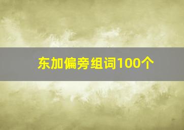 东加偏旁组词100个