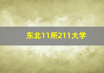 东北11所211大学