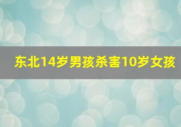 东北14岁男孩杀害10岁女孩