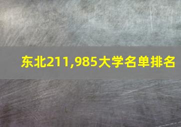 东北211,985大学名单排名