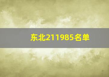 东北211985名单