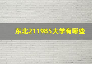 东北211985大学有哪些