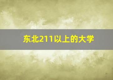 东北211以上的大学