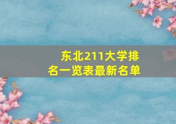 东北211大学排名一览表最新名单