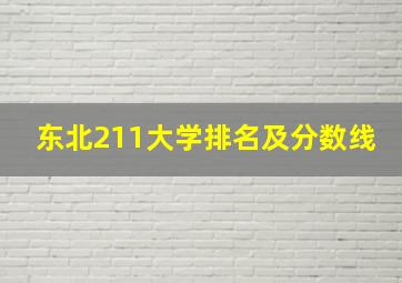 东北211大学排名及分数线