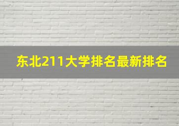 东北211大学排名最新排名