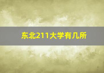 东北211大学有几所