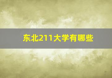 东北211大学有哪些