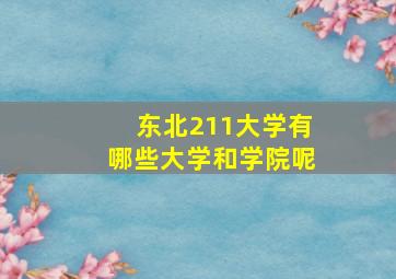 东北211大学有哪些大学和学院呢