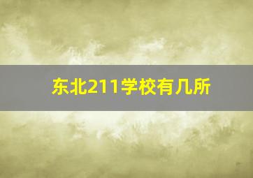 东北211学校有几所