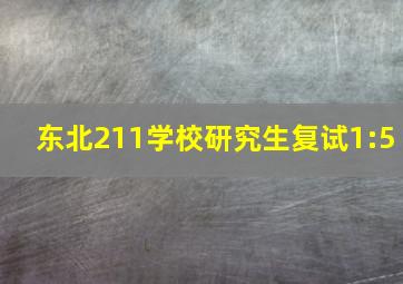 东北211学校研究生复试1:5