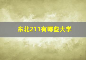 东北211有哪些大学