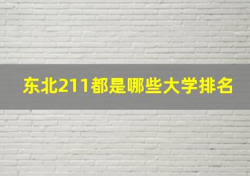 东北211都是哪些大学排名