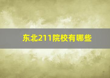 东北211院校有哪些