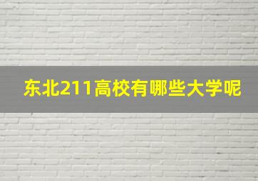 东北211高校有哪些大学呢