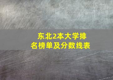 东北2本大学排名榜单及分数线表