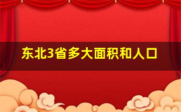 东北3省多大面积和人口