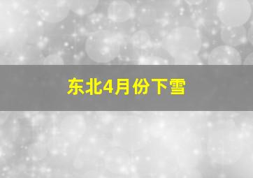 东北4月份下雪