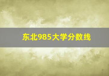 东北985大学分数线