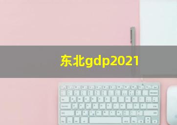 东北gdp2021