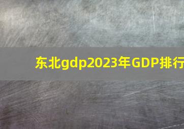 东北gdp2023年GDP排行