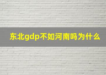 东北gdp不如河南吗为什么